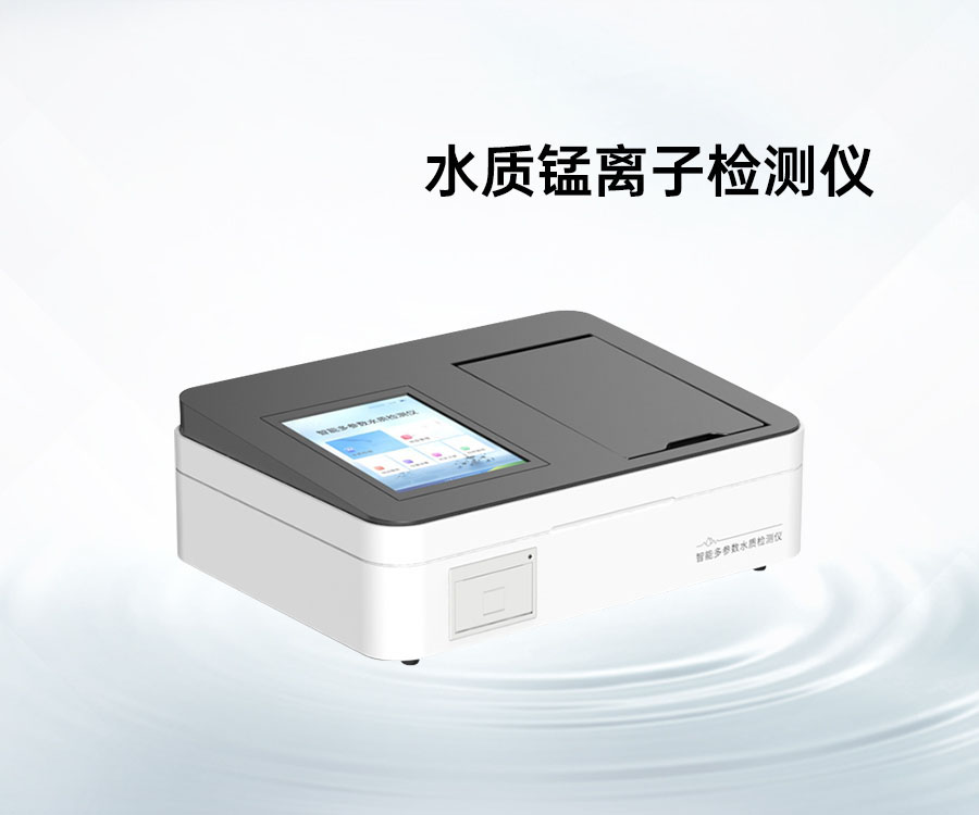 水質(zhì)錳離子檢測儀