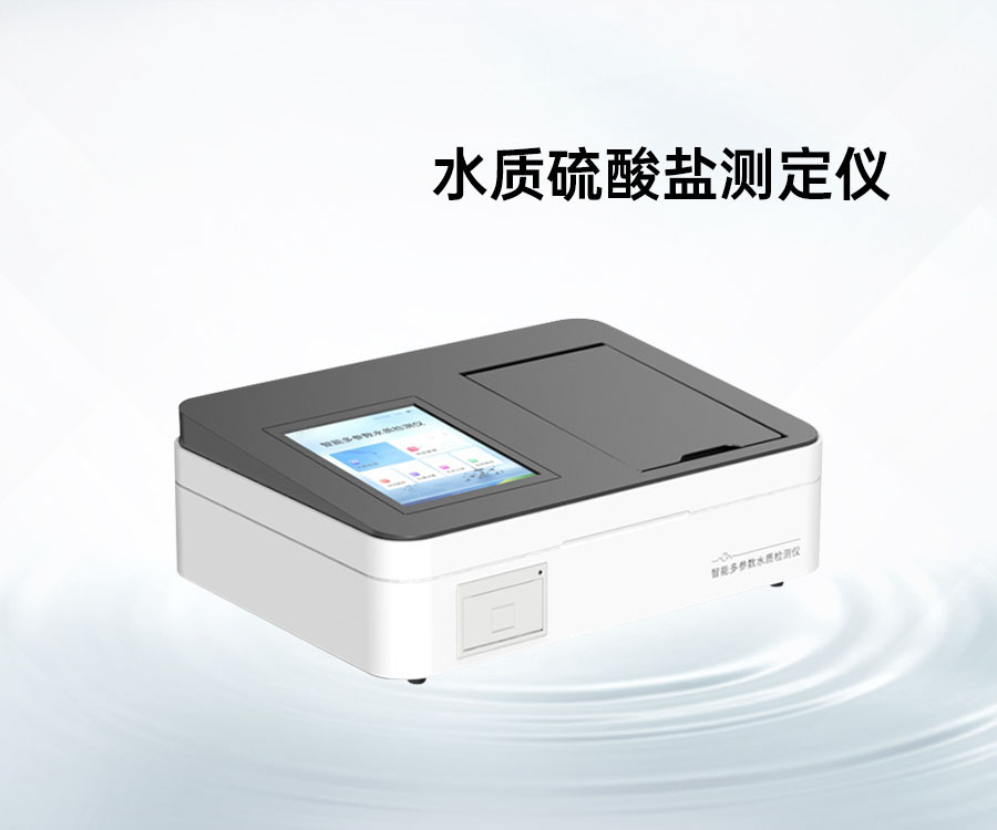 水質(zhì)硫酸鹽測定儀