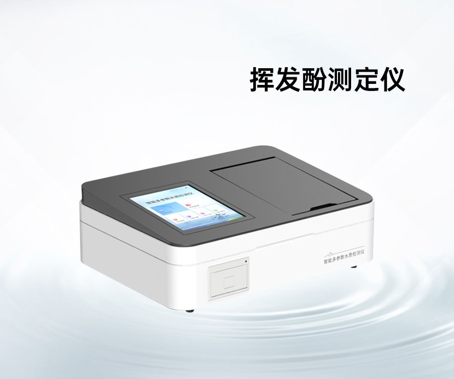 揮發(fā)酚測定儀