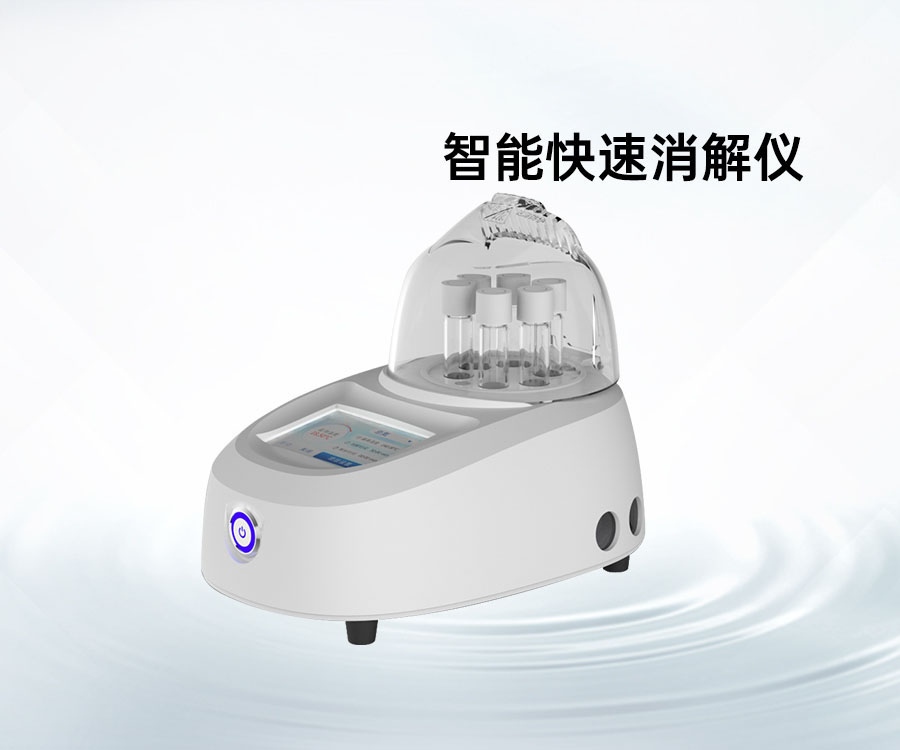 智能快速消解儀