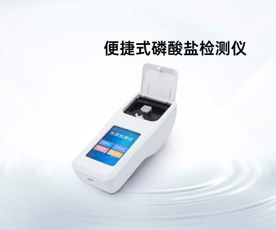 便捷式磷酸鹽檢測(cè)儀
