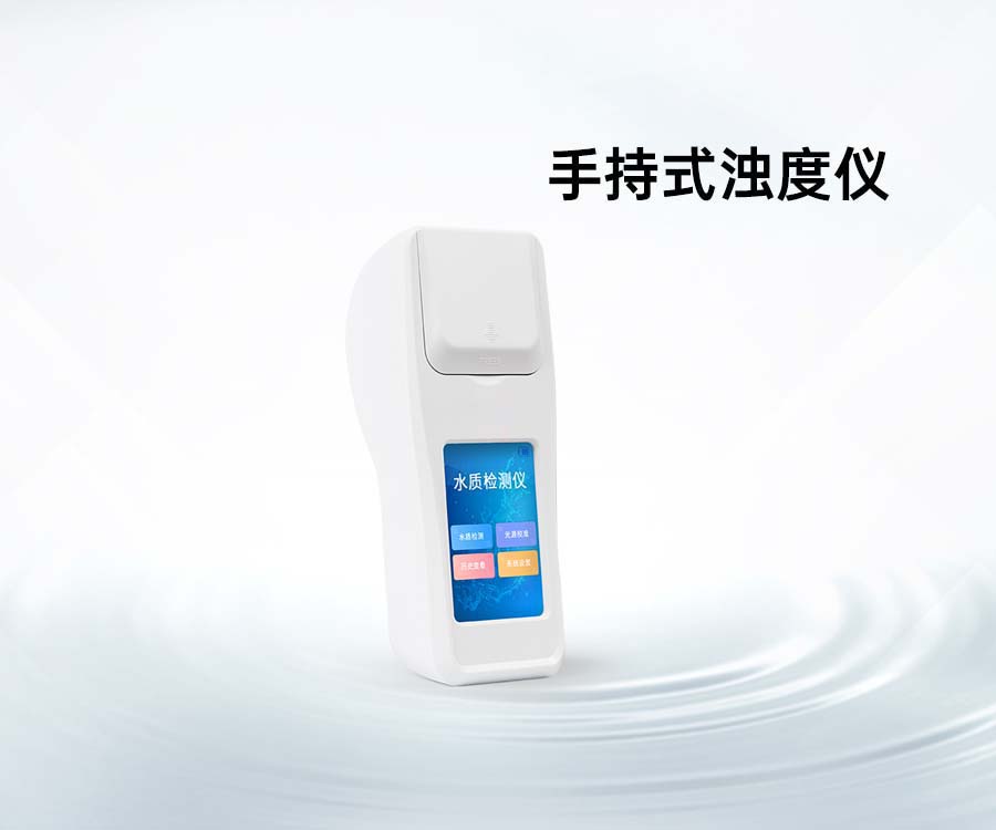 手持式濁度儀