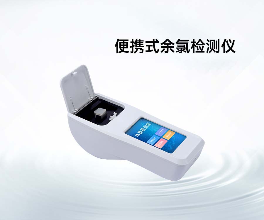 便攜式余氯檢測儀