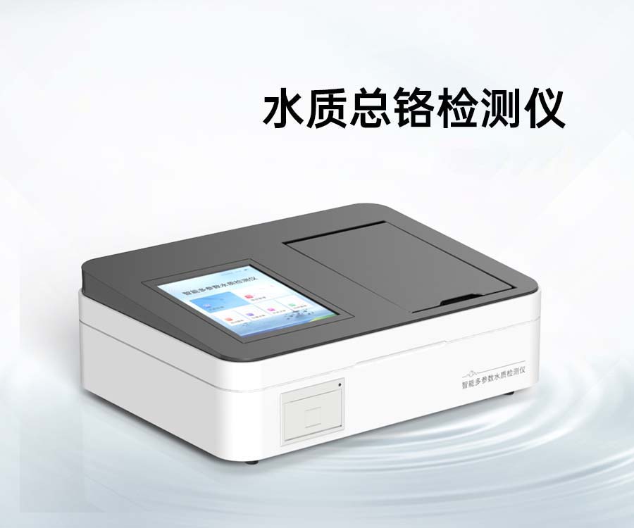 水質(zhì)總鉻檢測儀