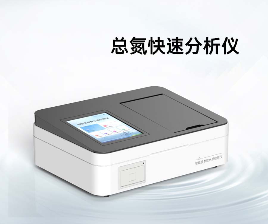 總氮快速分析儀