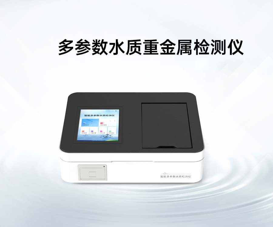 多參數(shù)水質(zhì)重金屬檢測儀